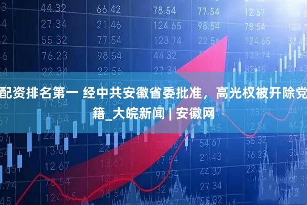 配资排名第一 经中共安徽省委批准，高光权被开除党籍_大皖新闻 | 安徽网