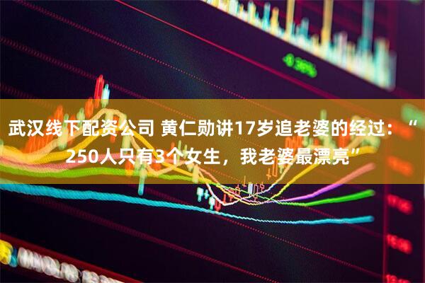 武汉线下配资公司 黄仁勋讲17岁追老婆的经过：“250人只有3个女生，我老婆最漂亮”