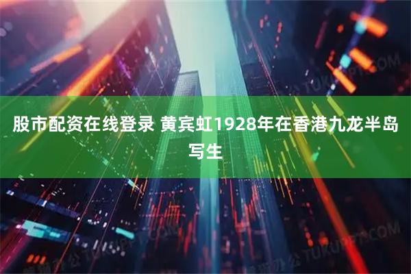 股市配资在线登录 黄宾虹1928年在香港九龙半岛写生